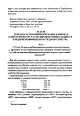 1913 год. Из доклада Новгородской уездной земской управы О принятии в ведение Новгородского уездного земства агрономической организации Новгородской уездной землеустроительной комиссии