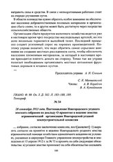 28 сентября 1913 года. Постановление Новгородского уездного земского собрания по докладу О принятии в ведение земства агрономической организации Новгородской уездной землеустроительной комиссии