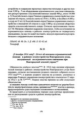 [5 декабря 1914 года]. Отчет об оказании агрономической помощи в районах землеустройства Новгородского уезда, заслушанный на агрономическом совещании при Новгородской земской управе