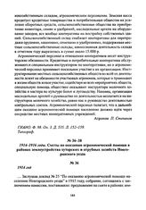 1914 год. Смета по оказанию агрономической помощи в районах землеустройства хуторских и отрубных хозяйств Новгородского уезда