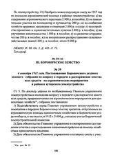 4 октября 1911 года. Постановление Боровичского уездного земского собрания по вопросу о передаче в распоряжение земства всех средств на агрономические мероприятия в районах хуторского землеустройства