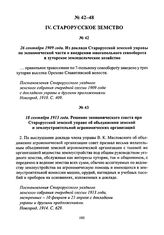 18 сентября 1913 года. Решение экономического совета при Старорусской земской управе об объединении земской и землеустроительной агрономических организаций
