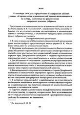 27 сентября 1913 года. Предложения Старорусской земской управы об организации агрономической помощи выделившимся на хутора, внесенные на рассмотрение очередного земского собрания