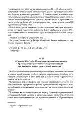 20 ноября 1914 года. Из доклада о принятии в ведение Крестецкого уездного земства агрономической организации землеустроительной комиссии