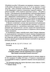 26 апреля 1915 года. Из доклада по вопросу о принятии в ведение уездного земства агрономического отделения Крестецкой землеустроительной комиссии