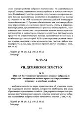 1910 год. Постановление Демянского земского собрания об открытии товариществ мелкого кредита для кредитования хуторских и отрубных хозяйств
