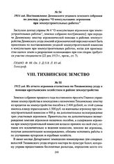 1914 год. Постановление Демянского уездного земского собрания по докладу управы “О консультациях агрономов при землеустроительных работах"