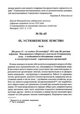 [Не ранее 15 - не позднее 20 сентября] 1911 года. Из доклада агронома Новгородского губернского земства по Устюженскому уезду о необходимости объединения земской и землеустроительной агрономических организаций