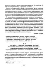 [Не ранее 15 - не позднее 20 сентября] 1911 года. Заключение Устюженской земской управы по вопросу о передаче агрономической организации уездной землеустроительной комиссии в ведение Устюженского земства