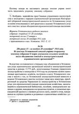[Не ранее 15 - не позднее 20 сентября] 1914 года. Из доклада Устюженской земской управы очередному земскому собранию О мерах улучшения сельского хозяйства после объединения земской и землеустроительной агрономических организаций