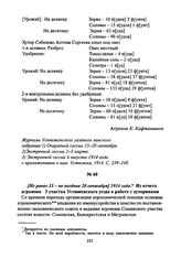[Не ранее 15 - не позднее 20 сентября] 1914 года. Из отчета агронома 3 участка Устюженского уезда о работе с хуторянами