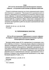 1916 год. Из постановления Череповецкого земского собрания по вопросу о передаче дела агрономической помощи в районах землеустройства в ведение управы