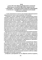 3 июня 1917 года. Циркуляр Департамента земледелия Министерства земледелия Временного правительства о ликвидации землеустроительных комиссий и концентрации в земстве всех мероприятий по агрономической помощи сельскому населению