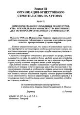 26 августа 1910 года. Из циркуляра Главного управления землеустройства и земледелия губернаторам о значении огнестойкого строительства при организации хуторов и отрубов