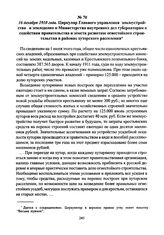 16 декабря 1910 года. Циркуляр Главного управления землеустройства и земледелия и Министерства внутренних дел губернаторам о содействии правительства и земств развитию огнестойкого строительства в районах хуторского расселения
