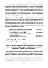 4 августа 1911 года. Циркуляр Главноуправляющего землеустройством и земледелием губернаторам о мероприятиях по развитию огнестойкого строительства на хуторах