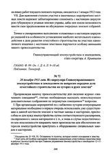 20 декабря 1911 года. Из циркуляра Главноуправляющего землеустройством и земледелием по вопросам передачи дела огнестойкого строительства на хуторах в руки земства