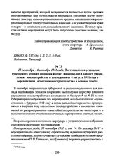 15 сентября - 6 октября 1911 года. Постановления уездных и губернского земских собраний в ответ на циркуляр Главного управления землеустройства и земледелия от 4 августа 1911 года о передаче дела огнестойкого строительства в ведение земств