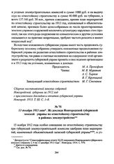 13 декабря 1913 года. Из доклада Новгородской губернской земской управы по огнестойкому строительству в районах землеустройства