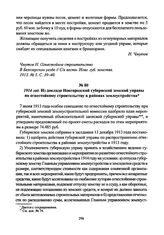 1914 год. Из доклада Новгородской губернской земской управы по огнестойкому строительству в районах землеустройства