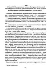 1914 год. Из Объяснительной записки Новгородской губернской земской управы к сметным предположениям на 1915 год по расходам на огнестойкое строительство в районах землеустройства
