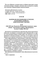 1908-1909 годы. Результаты обследования агрономами единоличных крестьянских хозяйств, образовавшихся по указу 9 ноября 1906 года