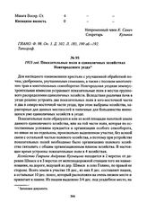1913 год. Показательные поля в единоличных хозяйствах Новгородского уезда