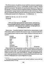 1914 год. О распространении травосеяния, многополья, сельскохозяйственной техники, минеральных удобрений и развитии животноводства в районах землеустройства Новгородского уезда