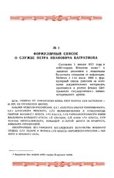 1 января 1811 г. Формулярный список о службе Петра Ивановича Багратиона с февраля 1782 г. по 12 сентября 1812 г.