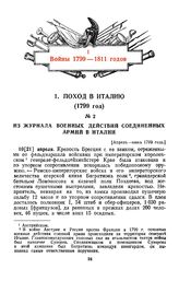 1799 г. Апрель - июнь, Из журнала военных действий соединенных армий в Италии