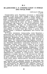 1799 г. 14 августа. Из донесения А. В. Суворова Павлу I о победе при городе Нови