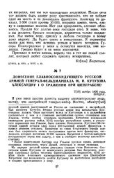 1805 г. 7 ноября. Донесение главнокомандующего русской армией генерал-фельдмаршала М. И. Кутузова Александру I о сражении при Шенграбене