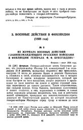 1808 г. Февраль - март. Из журнала военных действий главнокомандующего русскими войсками в Финляндии генерала Ф. Ф. Буксгевдена