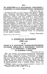 1809 г. 5 января. Рапорт П. И. Багратиона главнокомандующему русскими войсками в Финляндии генералу Б. Ф. Кноррингу о действиях на Большом Аланде
