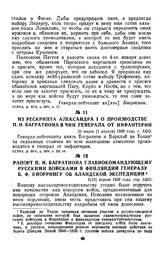 1809 г. 6 апреля. Рапорт П. И. Багратиона главнокомандующему русскими войсками в Финляндии генералу Б. Ф. Кноррингу об Аландской экспедиции