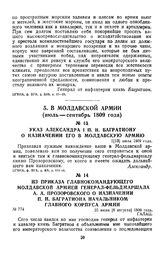 1809 г. 1 июля. Указ Александра I П. И. Багратиону о назначении его в Молдавскую армию