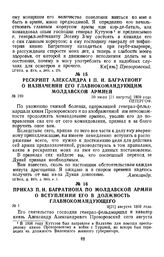 1809 г. 30 июля. Рескрипт Александра I П. И. Багратиону о назначении его главнокомандующим Молдавской армией
