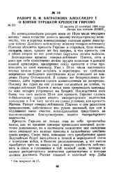 1809 г. 22 августа. Рапорт П. И. Багратиона Александру I о взятии турецкой крепости Гирсово
