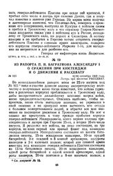1809 г. 6 сентября. Из рапорта П. И. Багратиона Александру I о сражении при Кюстенджи и о движении к Рассевату