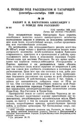 1809 г. 7 сентября. Рапорт П. И. Багратиона Александру I о победе при Рассевате