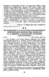 1809 г. 9 сентября. Из отношения П. И. Багратиона командующему Черноморским флотом вице-адмиралу Н. Л. Языкову о результатах сражения при Рассевате