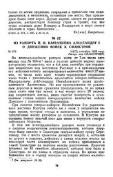 1809 г. 10 сентября. Из рапорта П. И. Багратиона Александру I о движении войск к Силистрии
