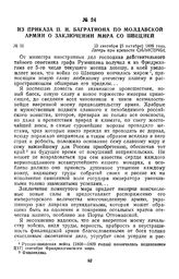 1809 г. 23 сентября. Из приказа П. И. Багратиона по Молдавской армии о заключении мира со Швецией