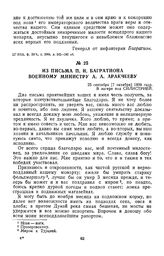 1809 г. 25 сентября. Из письма П. И. Багратиона военному министру А. А. Аракчееву