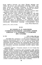 1809 г. 14 октября. Из рапорта П. И. Багратиона главнокомандующему Западной армией генералу С. Ф. Голицыну о сражении при Татарице
