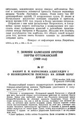 1809 г. 17 ноября. Рапорт П. И. Багратиона Александру I о необходимости перехода на левый берег Дуная