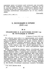 1810 г. 18 февраля. Предписание П. И. Багратиона Исаеву 1-му об экспедиции в Сербию