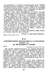 1810 г. 18 февраля. Дополнительное предписание П. И. Багратиона Исаеву 1-му об экспедиции в Сербию