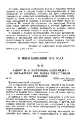 1810 г. 12 марта. Рапорт П. И. Багратиона Александру I о составлении им плана предстоящей кампании