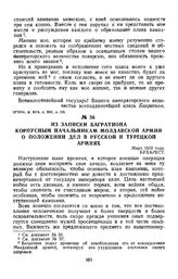 1810 г. Март. Из записки Багратиона корпусным начальникам Молдавской армии о положении дел в русской и турецкой армиях